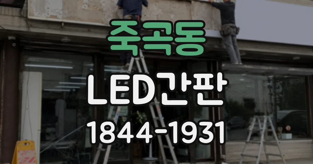 죽곡동 LED간판
