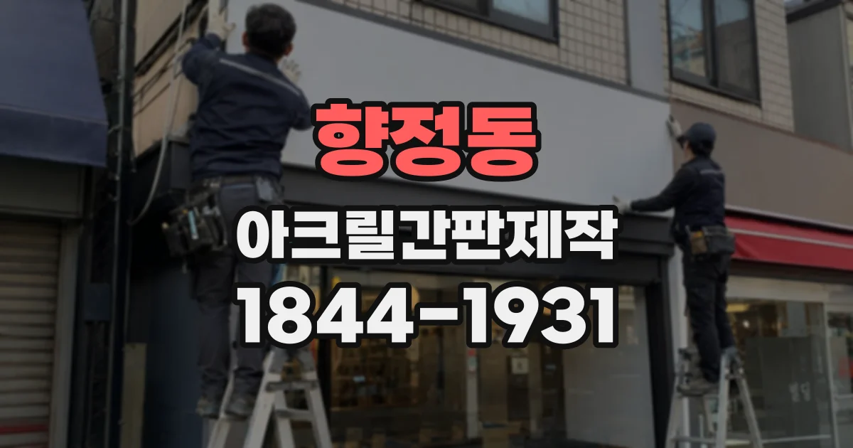 향정동 아크릴간판제작