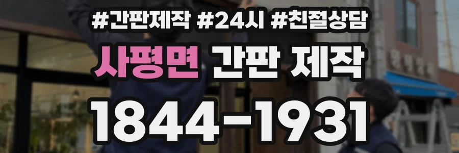 사평면 간판 제작