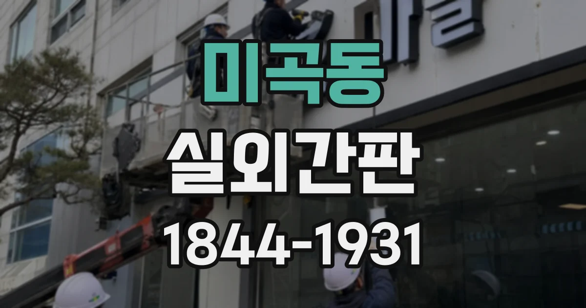 미곡동 실외간판