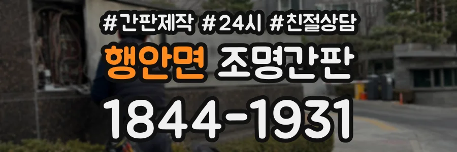 행안면 조명간판 상담 전화 1844-1931