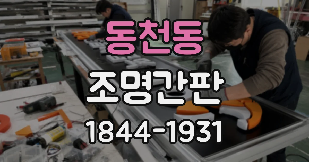 동천동 조명간판