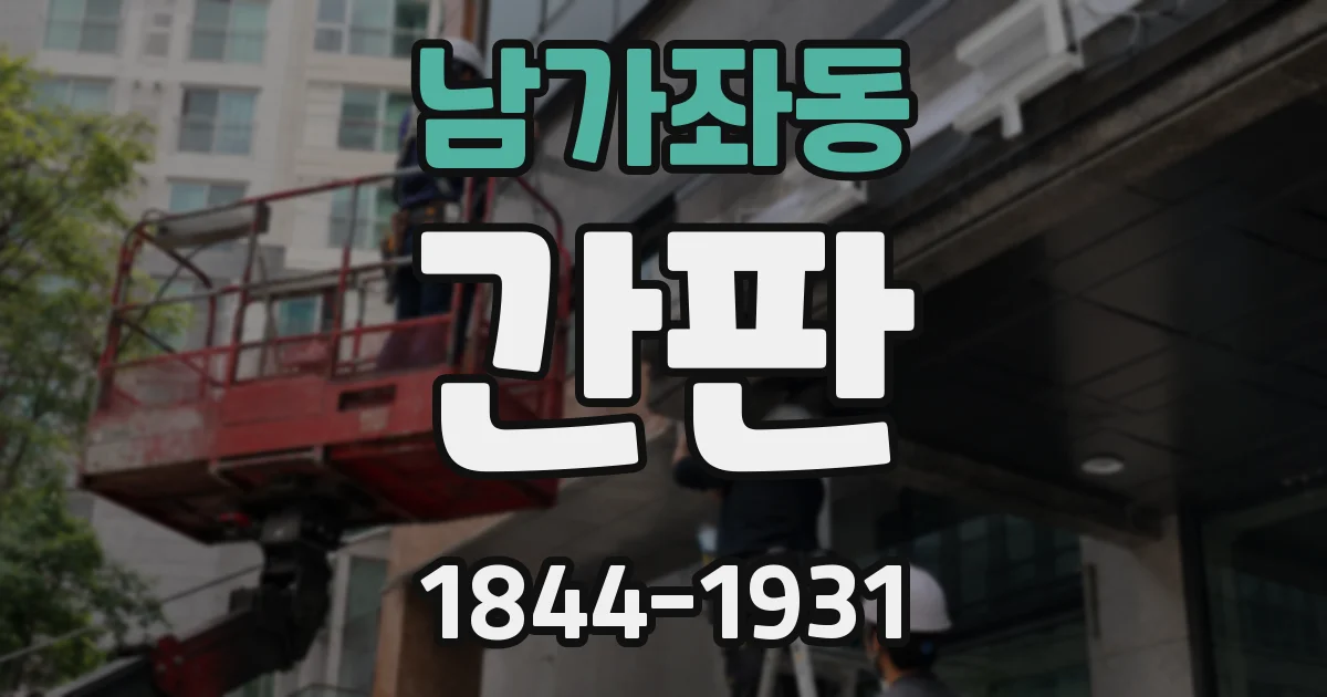 남가좌동 간판