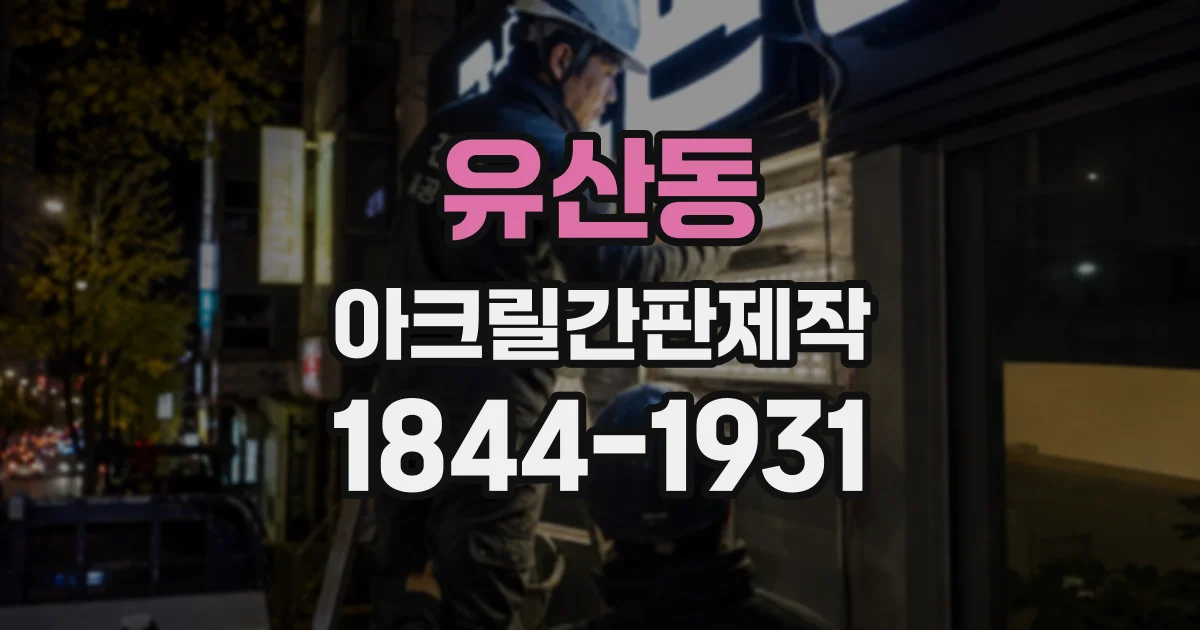 유산동 아크릴간판제작