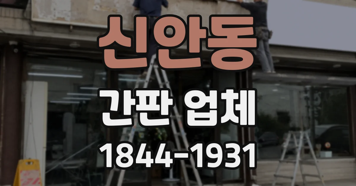신안동 간판 업체