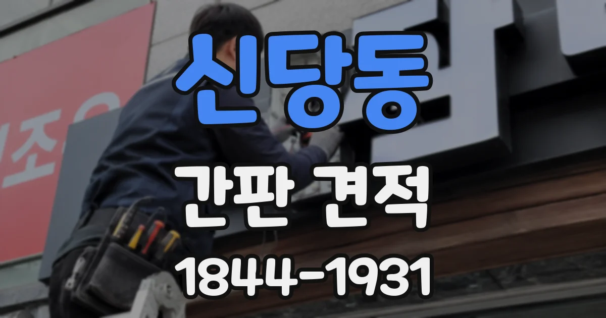 신당동 간판 견적