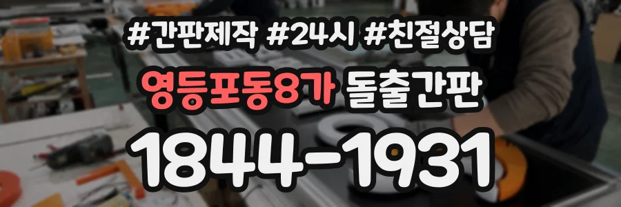 영등포동8가 돌출간판 상담 전화 1844-1931