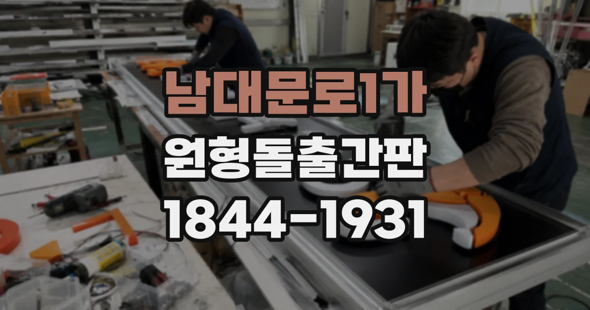 남대문로1가 원형돌출간판