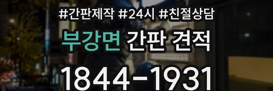 부강면 간판 견적