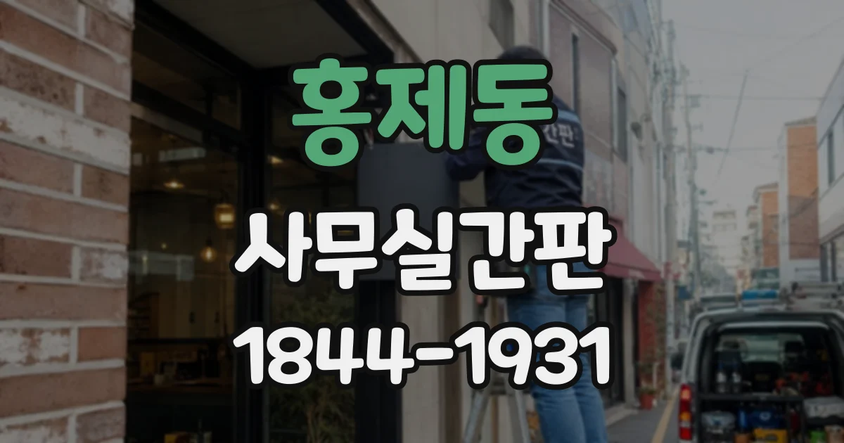 홍제동 사무실간판