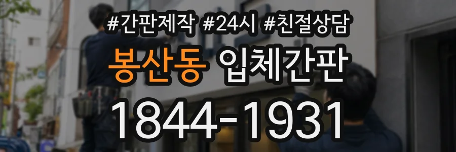 봉산동 입체간판 상담 전화 1844-1931