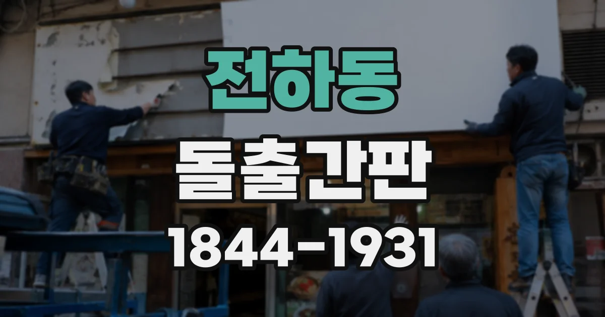 전하동 돌출간판