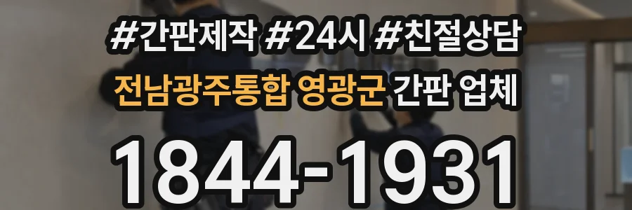 전남광주통합 영광군 간판 업체