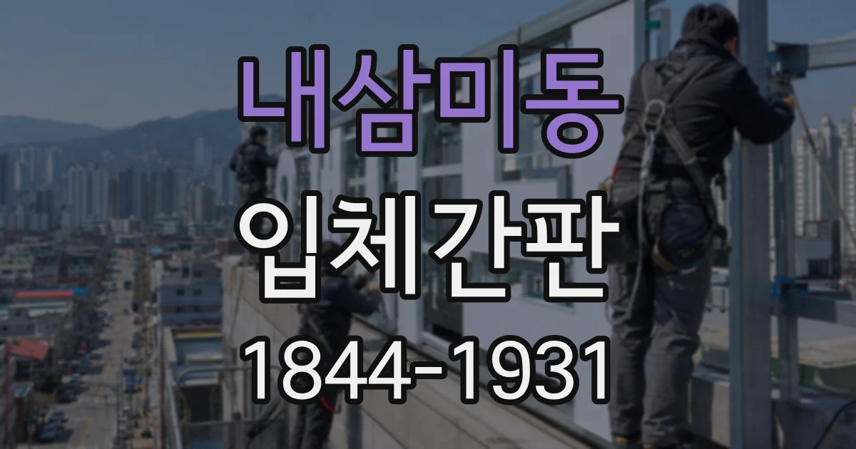 내삼미동 입체간판