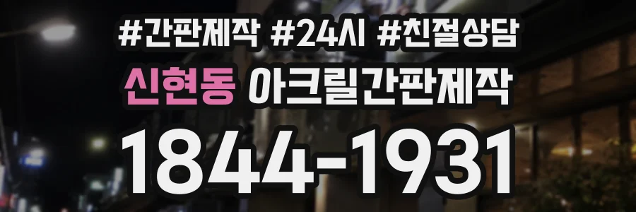 신현동 아크릴간판제작 상담 전화 1844-1931