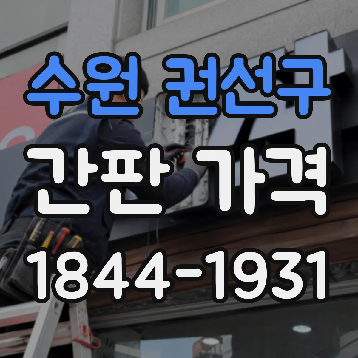 수원 권선구 간판 가격