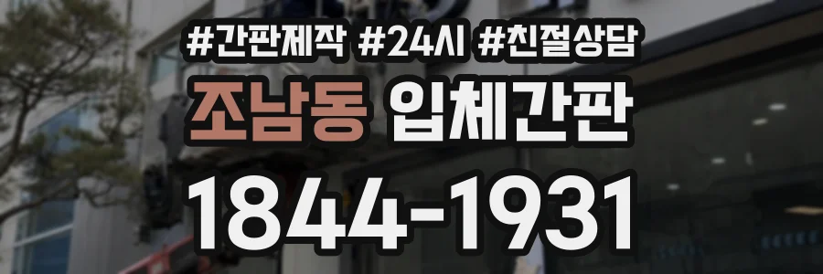 조남동 입체간판 상담 전화 1844-1931