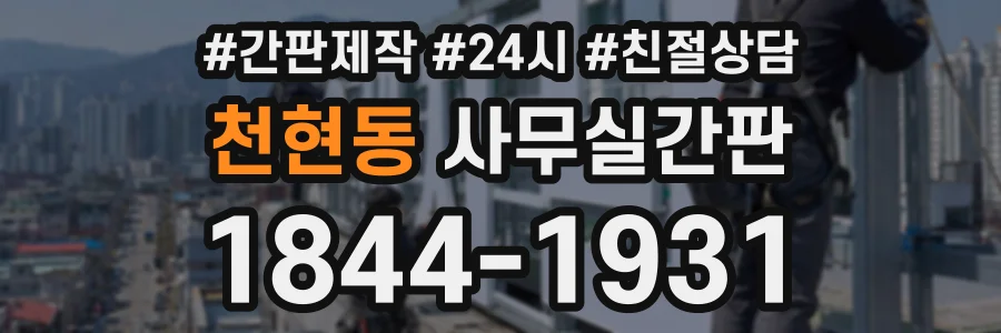 천현동 사무실간판 상담 전화 1844-1931