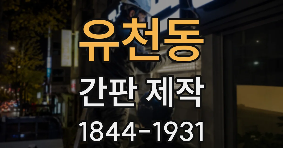 유천동 간판 제작