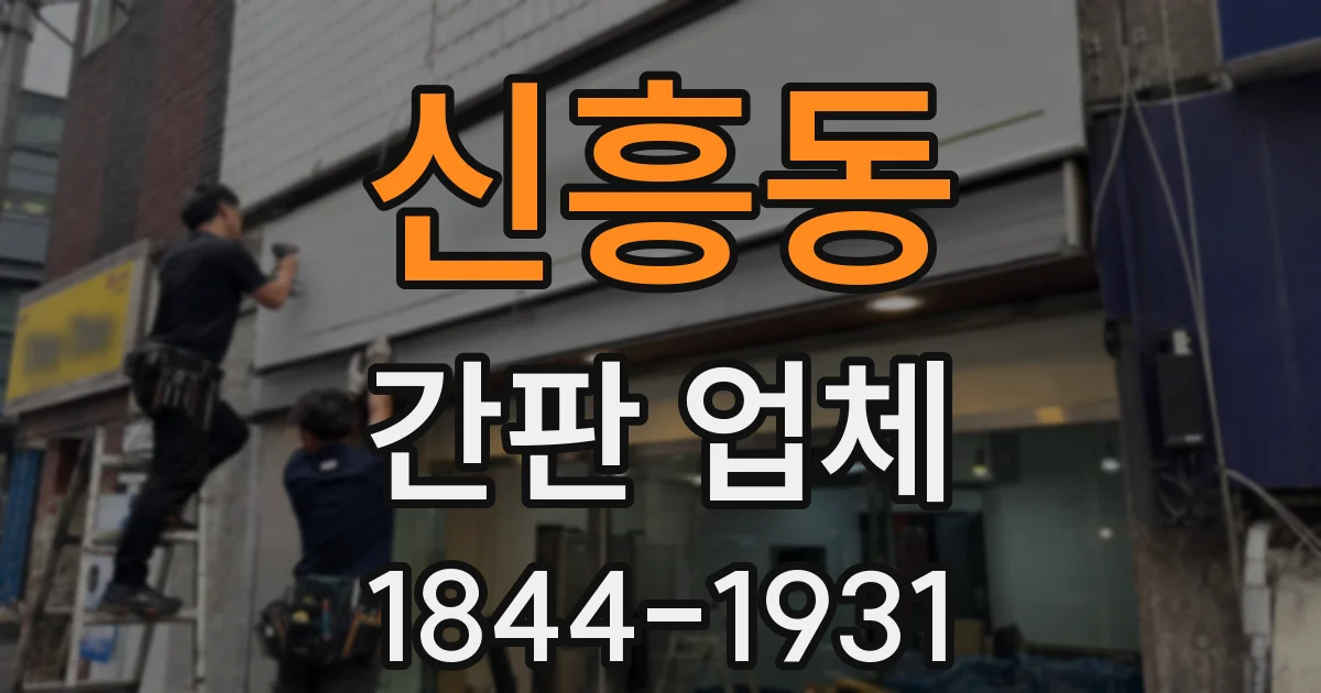 신흥동 간판 업체