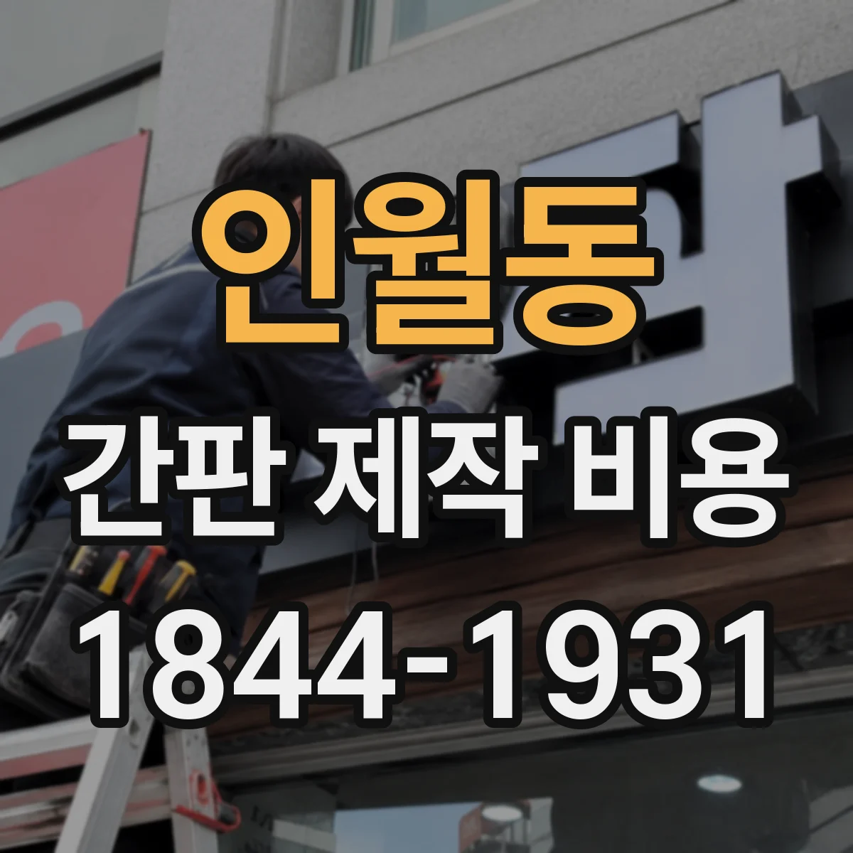 인월동 간판 제작 비용