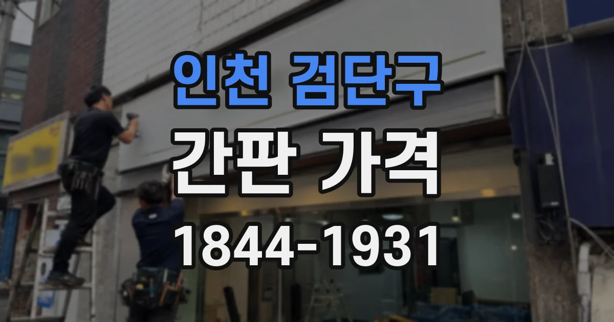인천 검단구 간판 가격