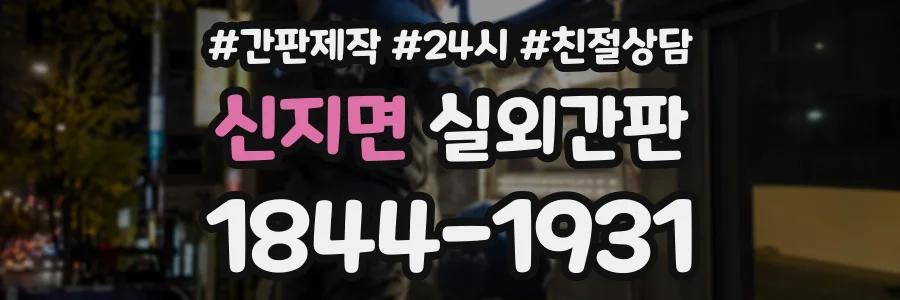 신지면 실외간판 상담 전화 1844-1931