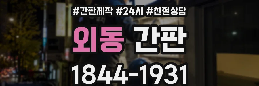 외동 간판