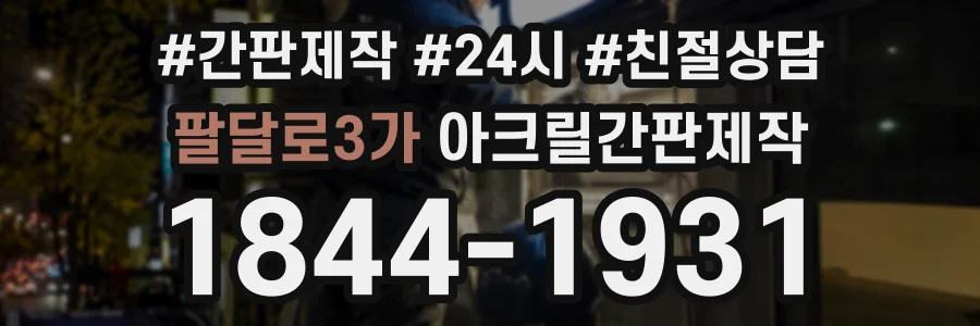 팔달로3가 아크릴간판제작 상담 전화 1844-1931