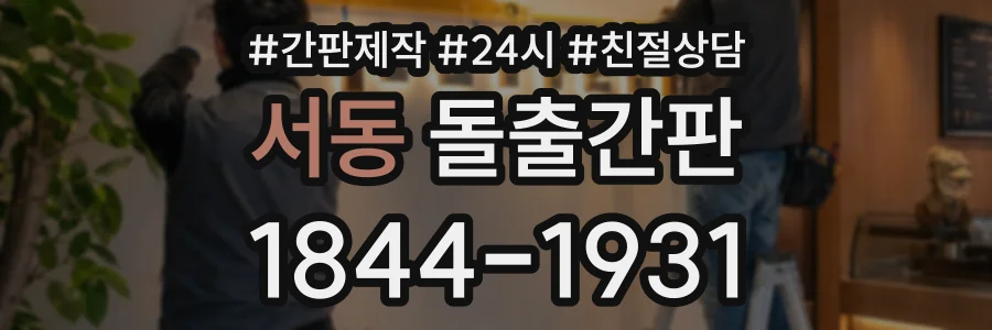 서동 돌출간판 상담 전화 1844-1931
