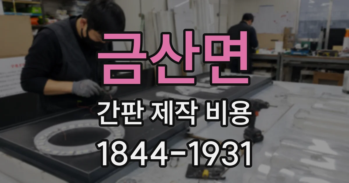 금산면 간판 제작 비용