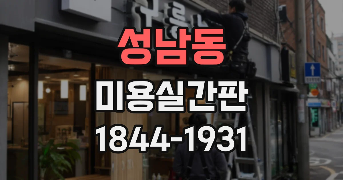성남동 미용실간판