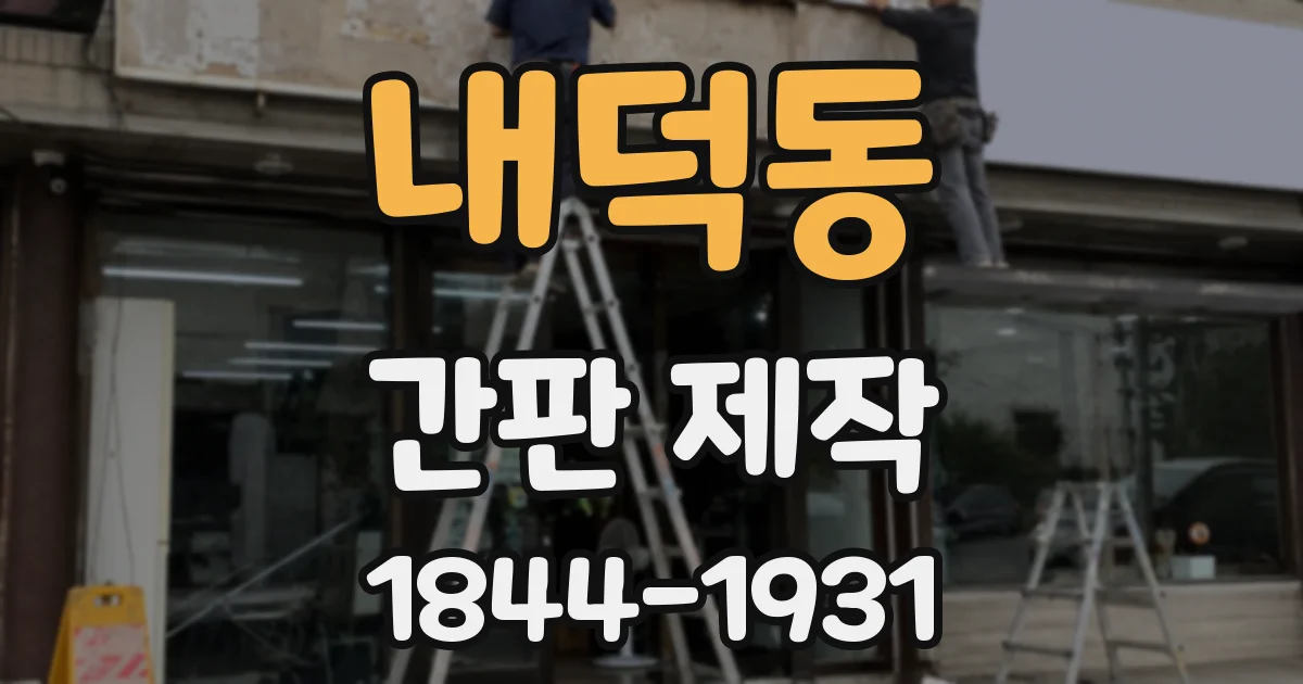 내덕동 간판 제작