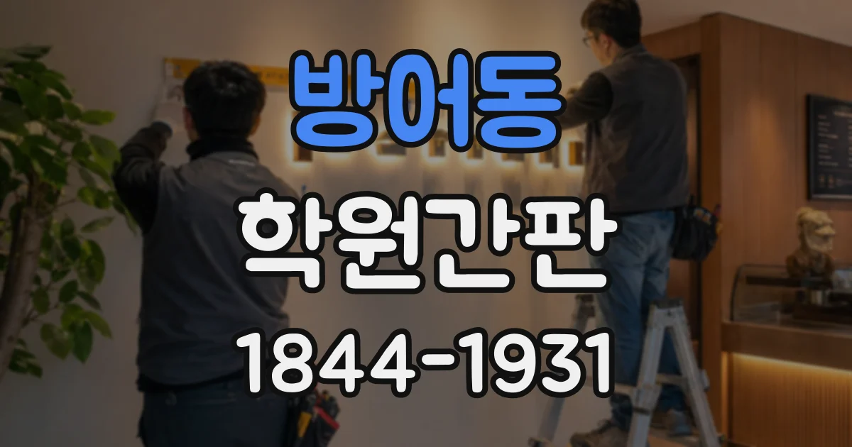 방어동 학원간판