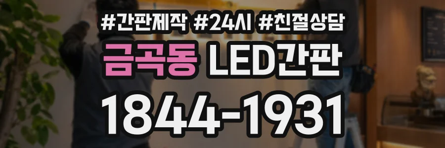 금곡동 LED간판 상담 전화 1844-1931