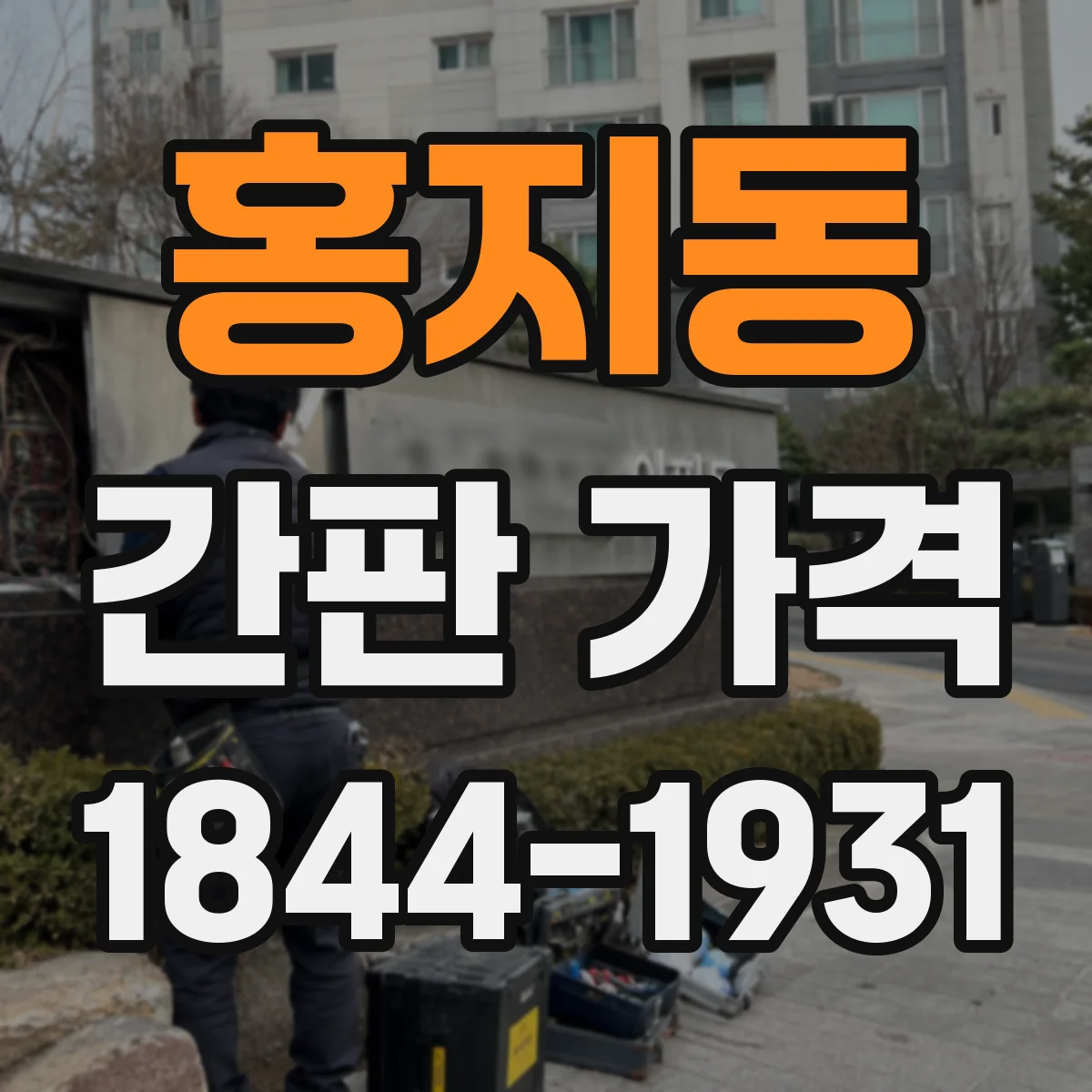 홍지동 간판 가격