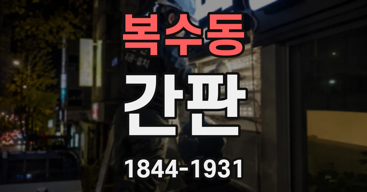 복수동 간판