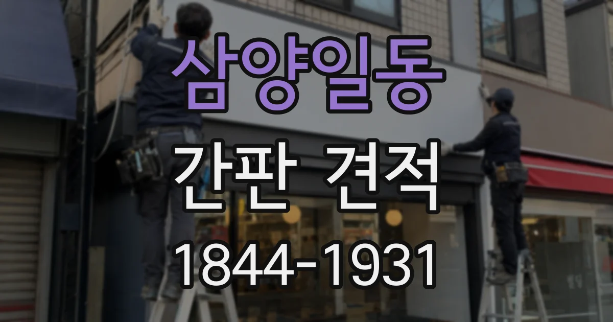 삼양일동 간판 견적