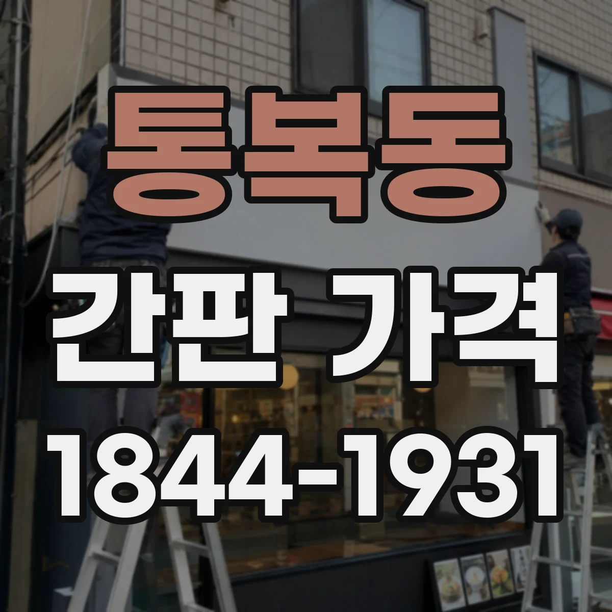 통복동 간판 가격