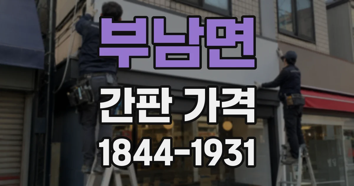 부남면 간판 가격