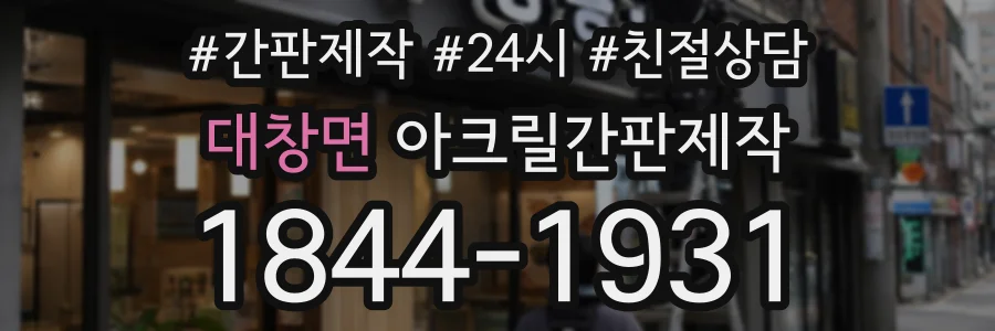 대창면 아크릴간판제작 상담 전화 1844-1931