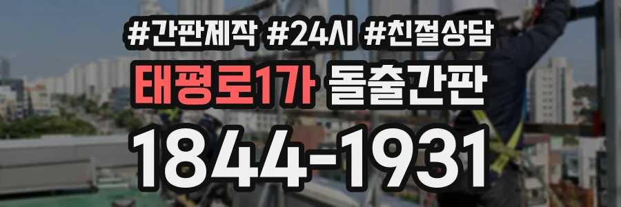태평로1가 돌출간판 상담 전화 1844-1931