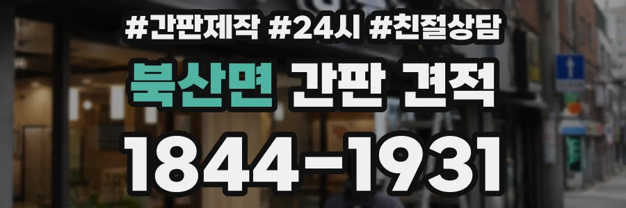 북산면 간판 견적
