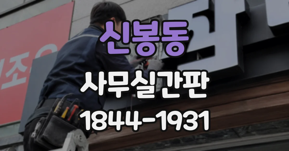 신봉동 사무실간판