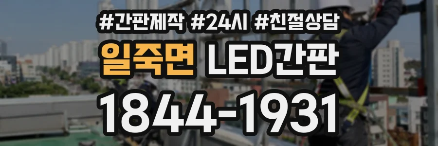 일죽면 LED간판 상담 전화 1844-1931