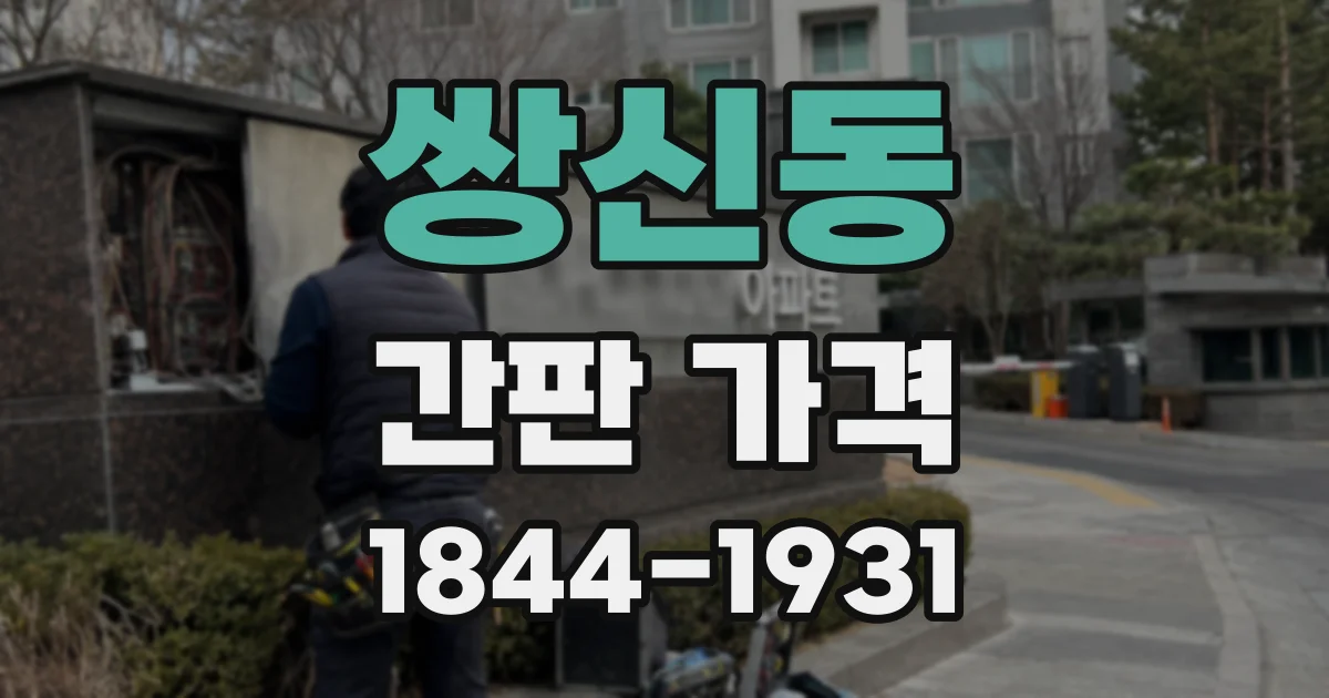 쌍신동 간판 가격