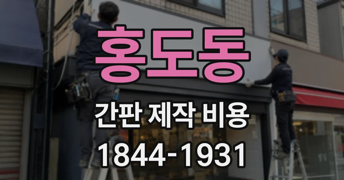 홍도동 간판 제작 비용