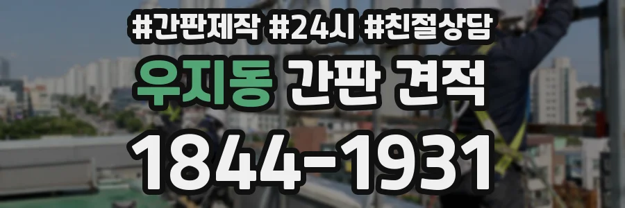 우지동 간판 견적