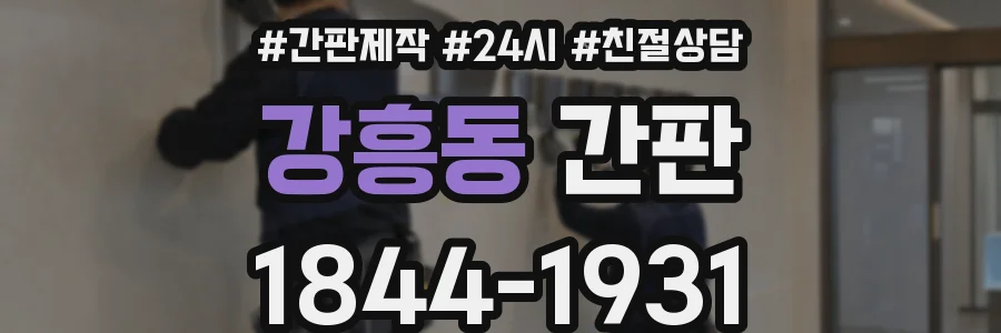 강흥동 간판