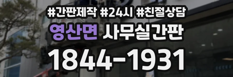 영산면 사무실간판 상담 전화 1844-1931